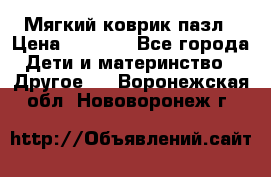 Мягкий коврик пазл › Цена ­ 1 500 - Все города Дети и материнство » Другое   . Воронежская обл.,Нововоронеж г.